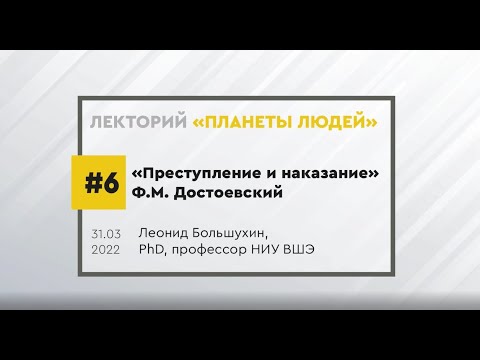 Видео: "Преступление и наказание" Ф.М. Достоевского. Лекция Леонида Большухина