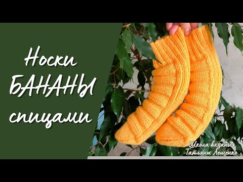 Видео: Носки БАНАНЫ спицами