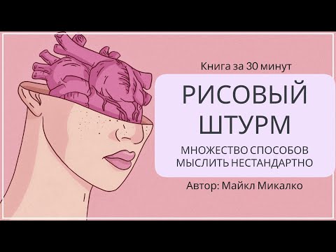 Видео: Рисовый штурм. Как придумывать гениальные идеи | Майкл Микалко