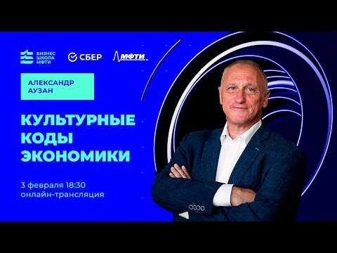 Видео: Культурные коды экономики — Александр Аузан