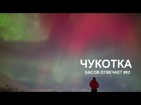 Видео: Чукотка. Басов отвечает #52