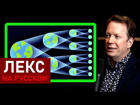 Видео: Множество миров: бесконечное количество параллельных вселенных | Шон Кэрролл и Лекс Фридман