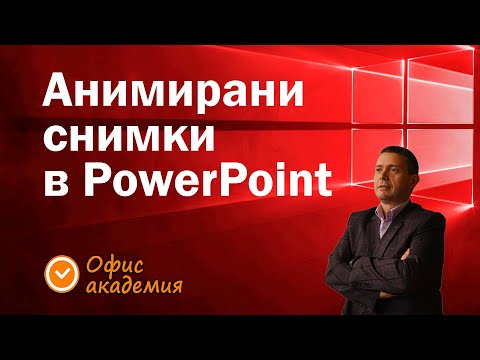 Видео: Анимирани снимки и подвижни GIF изображения в PowerPoint презентация -  по-атрактивна презентация.