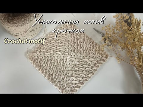 Видео: ✨ Этот квадратный мотив ПОКОРИТ ваше сердце! Легкий мастер-класс.