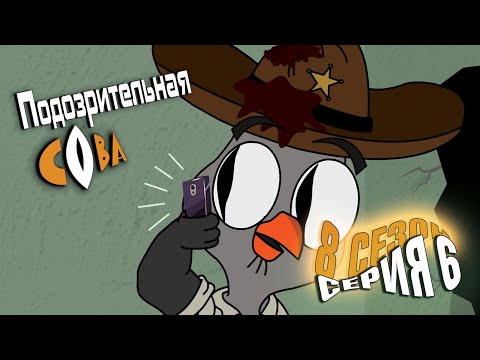 Видео: ПОДОЗРИТЕЛЬНАЯ СОВА. Сезон 8, серия 6