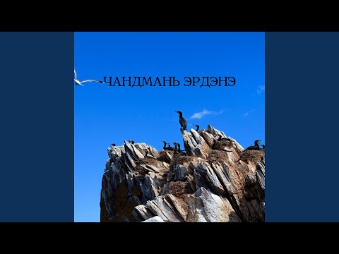 Видео: Чандмань эрдэнэ