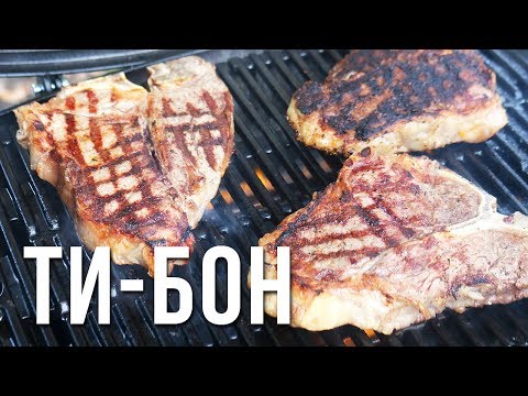 Видео: Жарим стейки ТИ-БОН (тибон) с Павлом Поцелуевым