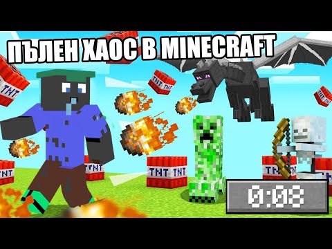 Видео: Minecraft, НО Е ПЪЛЕН ХАОС!! Minecraft Challenge