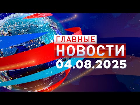 Видео: Главные Новости 04.08.2025