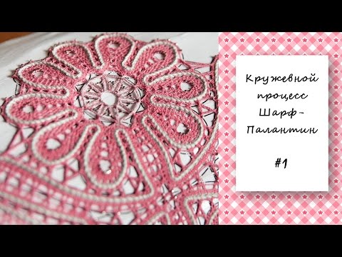 Видео: Кружевной процесс Шарф-Палантин #1
