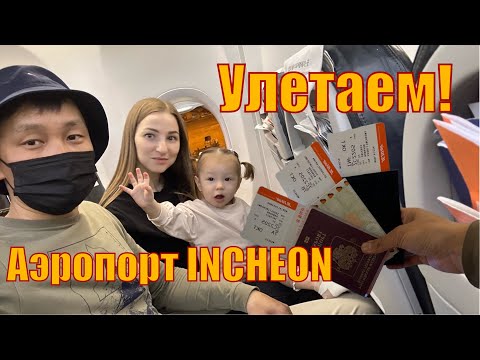 Видео: УЛЕТАЕМ! ✈️ Аэропорт INCHEON 🚀