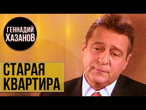 Видео: Геннадий Хазанов - Старая квартира (1999 г.)