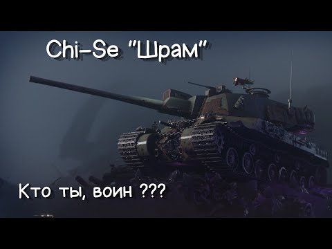 Видео: Обзор Chi-Se “Шрам“