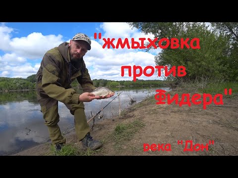 Видео: "Жмыховка" или фидер", рыбалка на реке "Дон".