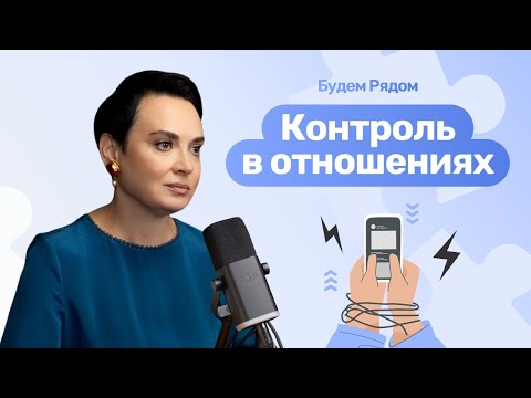 Видео: Нездоровые отношения: что делать, если партнёр контролирует каждый шаг