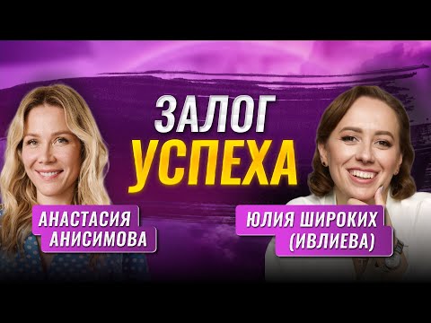 Видео: Залог успеха. Анастасия Анисимова и Юлия Широких (Ивлиева)