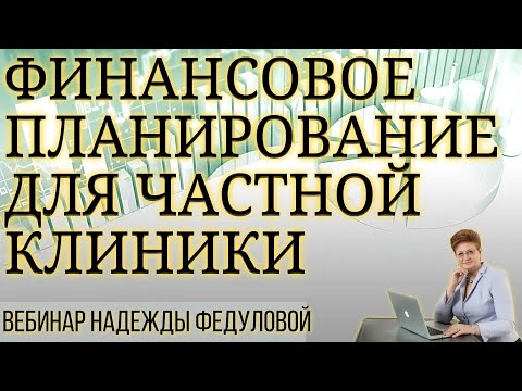 Видео: Финансовое планирование для частной клиники