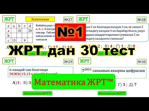 Видео: ЖРТ математикадан 30 тест. Тестти белгилөө үчүн описаниега карагыла.