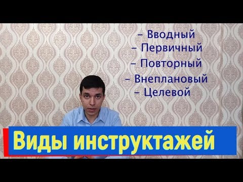 Видео: Виды инструктажей