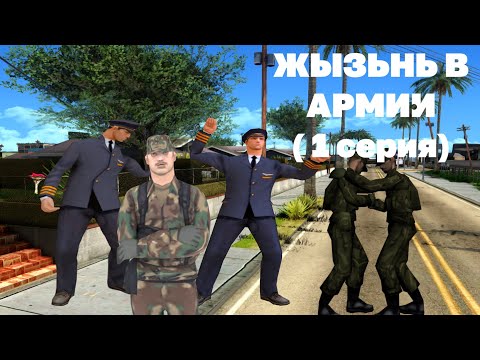 Видео: ЖЫЗЬНЬ В АРМИИ 1 серия!!!