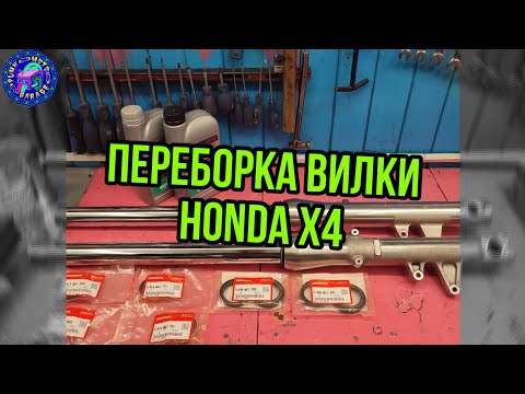 Видео: Переборка вилки HONDA X4