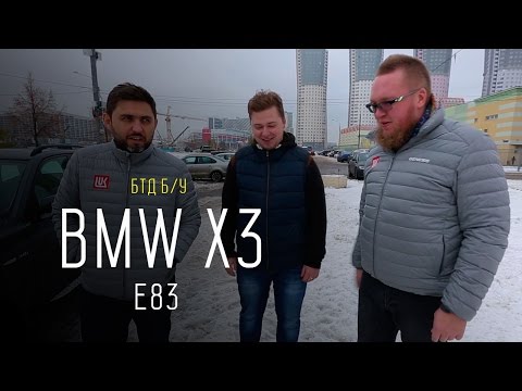 Видео: Десятилетний "Ха третий" за 680 000 рублей. BMW X3 (E83) 2006 г. б/у