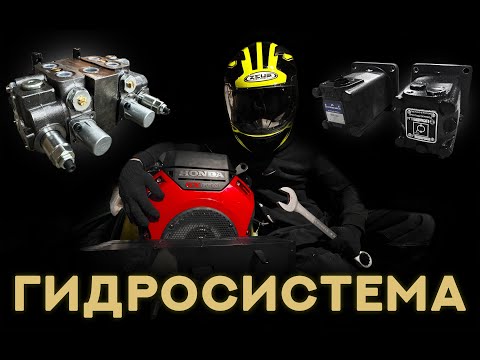 Видео: ГИДРОСИСТЕМА ПОГРУЗЧИКА MAKSTEM ❯ WALVOIL ❯ ГИДРАВЛИКА ❯ НАСОС ❯ ГИДРОМОТОР ❯ ГИДРАВЛИКА ❯ СТРОЙКА