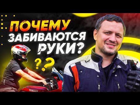 Видео: 7 причин почему немеют руки на мотоцикле