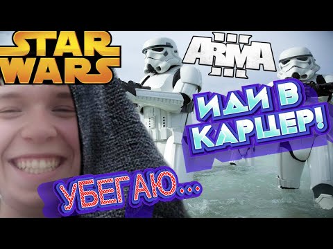 Видео: Побег от дефектных клонов (ARMA 3 STAR WARS RP)