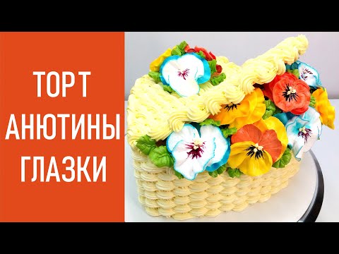 Видео: Торт Анютины глазки в корзинке(крем БЗК). /Cake Pansies in a basket(protein custard).