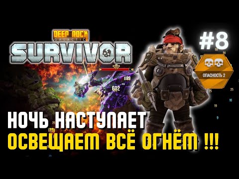 Видео: НОЧЬ НАСТУПАЕТ – ОСВЕЩАЕМ ВСЁ ОГНЁМ !!! | Deep Rock Galactic: Survivor – #8