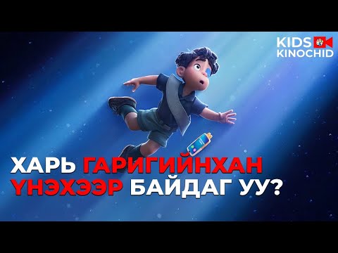 Видео: #kino Харь гарагийнхантай таарсан хүүхэд.. Elio 2025