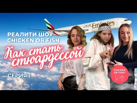 Видео: Реалити Chicken or Fish Серия 1