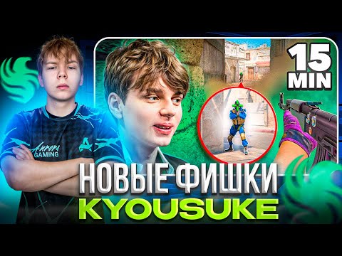Видео: STROGO СМОТРИТ: НОВЫЕ ФИШКИ KYOUSUKE ЗА 15 МИНУТ!