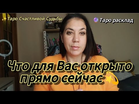 Видео: Что открыто для тебя сейчас ✨ Прими то, что идёт от жизни