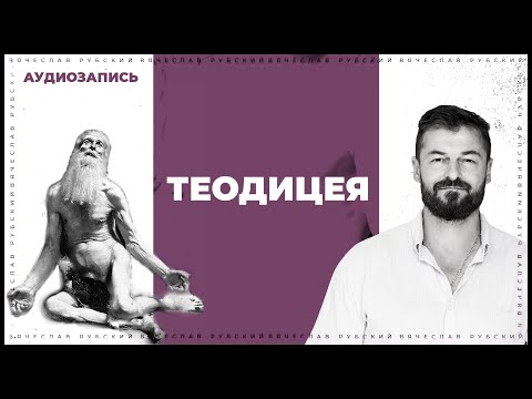 Видео: Теодицея. Почему Бог не уничтожит зло в мире? | Вячеслав Рубский | 2012