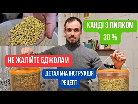 Видео: Канді з пилком 30%,як це роблю я! РЕЦЕП! ІНСТРУКЦІЯ З ВИГОТОВЛЕННЯ. Інвертація сиропу. Чому саме 30%