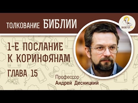 Видео: 1-е  Послание к Коринфянам. Глава 15. Андрей Десницкий. Новый Завет