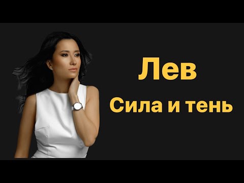 Видео: Лев. Сила и тень знака зодиака.