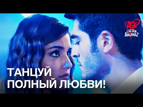 Видео: Романтический танец, сближающий Хаят и Мурата! | Любовь не понимает слов