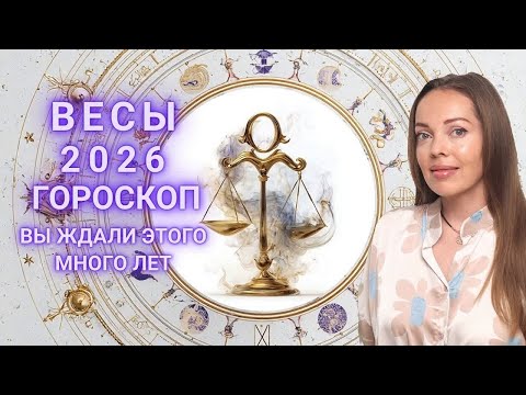Видео: Весы - гороскоп на 2026 год. Вы ждали этого много лет
