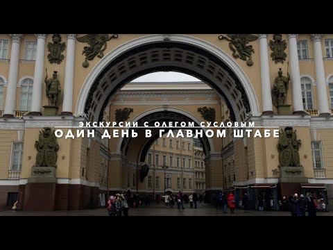 Видео: Один день в Главном штабе Эрмитажа. Экскурсии с Олегом Сусловым.
