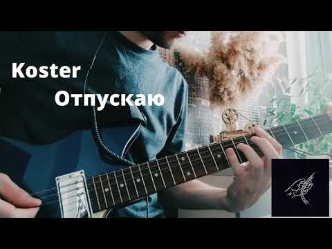 Видео: KOSTER - ОТПУСКАЮ (cover МакSим) | GUITAR COVER + TABS