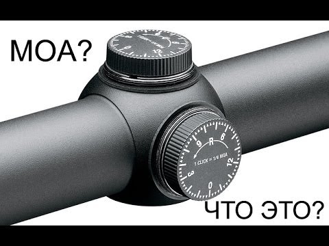 Видео: Оружейные Факты - Угловая Минута MOA