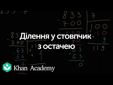 Видео: Ділення у стовпчик з остачею | Академія Хана
