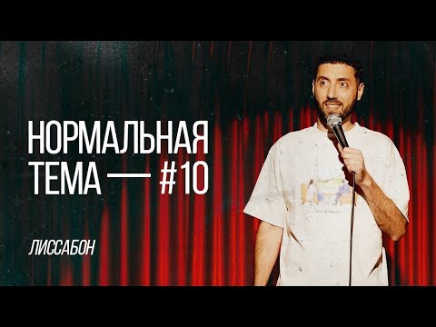 Видео: Дмитрий Романов «Нормальная тема 10» (Лиссабон)
