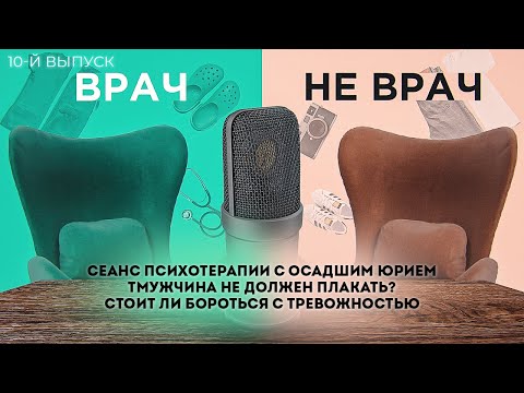 Видео: Сеанс психотерапии с Осадшим Юрием | Мужчина не должен плакать | Стоит ли бороться с тревожностью?