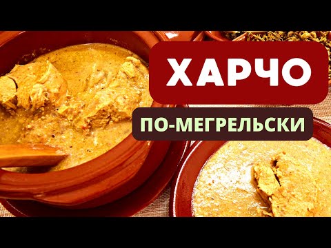 Видео: ХАРЧО ПО-МЕГРЕЛЬСКИ С ОРЕХАМИ: НЕСРАВНЕННЫЙ ВКУС И АРОМАТ ГРУЗИНСКОЙ КУХНИ!