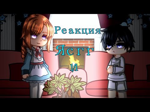 Видео: Реакция "Я стала горничной герцога" ЯСГГ Эвелина, Леандро, папаня, маманя 1/1 часть