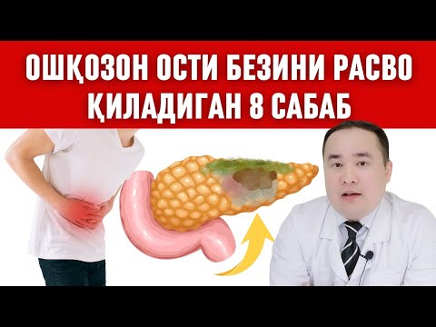 Видео: ОШҚОЗОН ОСТИ БЕЗИНИ ЁМОН ДАБДАЛА ҚИЛАДИГАН 8 ЗАРАРЛИ САБАБЛАР ҲАҚИДА ДОКТОР ИСЧАНОВ МАЪЛУМОТЛАРИ